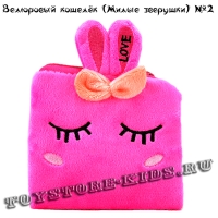 №2 Велюровый кошелек для детей