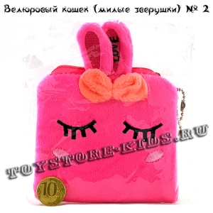 №2 Велюровый кошелек для детей