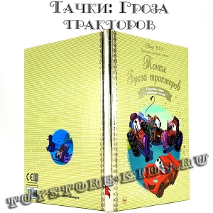 №75 "Тачки: Гроза трактористов"