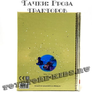 №75 "Тачки: Гроза трактористов"