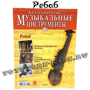 №48 Ребаб
