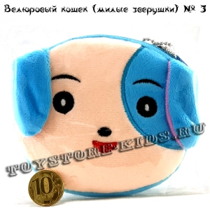 №3 Велюровый кошелек для детей
