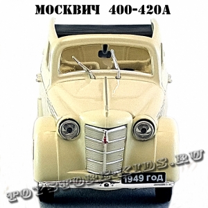 Москвич — 400-420А (бежевый) арт. Р110