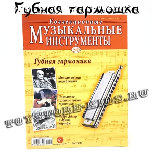 №50 Губная Гармоника