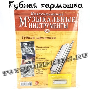 №50 Губная Гармоника