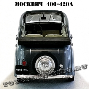 Москвич — 400-420А (серый) арт. Р110