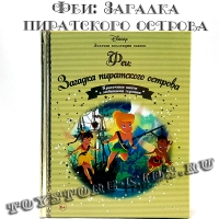 №78 "Феи: Загадка пиратского острова"