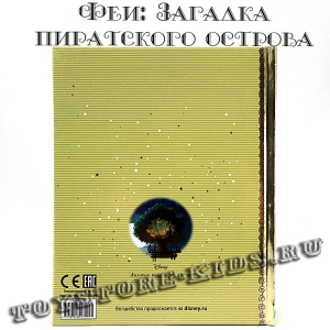 №78 "Феи: Загадка пиратского острова"