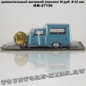 ИЖ-27156 (Бирюзовый)