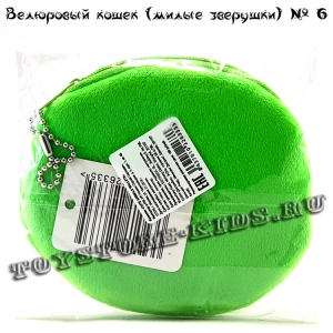 №6 Велюровый кошелек для детей