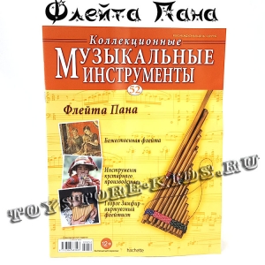 №52 Флейта-Пана