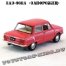 ЗАЗ-968А «Запорожец» (коралловый) арт. Р111