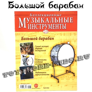№23 Большой барабан