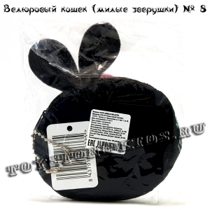 №8 Велюровый кошелек для детей
