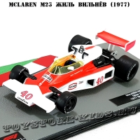 №21 McLaren M23 Жиль Вильнёв (1977)