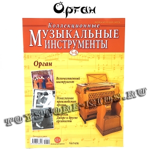 №54 Орган