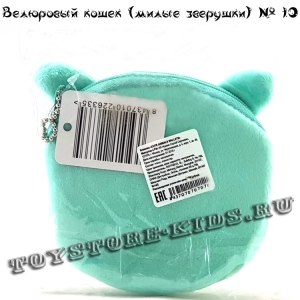 №10 Велюровый кошелек для детей