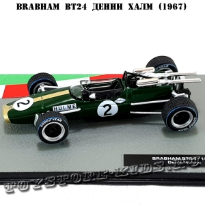 №23 Brabham BT24 Денни Халм (1967)