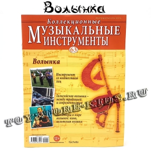 №63 Волынка