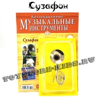 №55 Сузафон