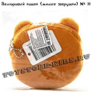 №11 Велюровый кошелек для детей