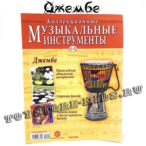 №64 Джембе