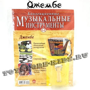 №64 Джембе