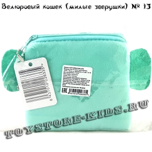 №13 Велюровый кошелек для детей