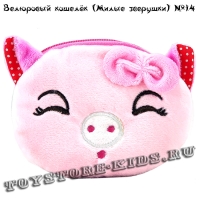 №14 Велюровый кошелек для детей