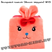 №15 Велюровый кошелек для детей