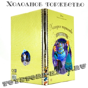№81 "Холодное торжество"