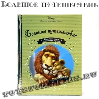 №82 "Большое путешествие"