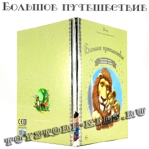 №82 "Большое путешествие"