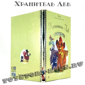 №83 "Хранитель Лев"