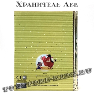 №83 "Хранитель Лев"