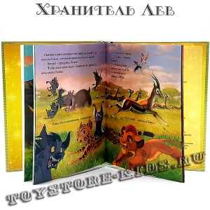№83 "Хранитель Лев"