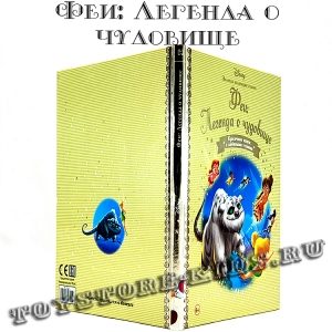 №84 "Феи: Легенда о чудовище"
