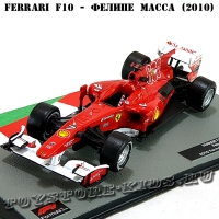 №18 Ferrari F10 - Фелипе Масса (2010)