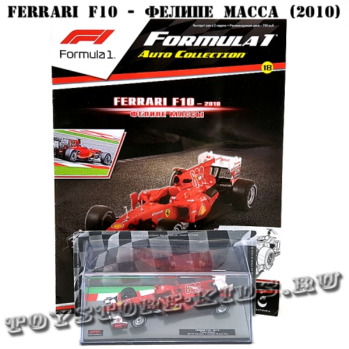 №18 Ferrari F10 - Фелипе Масса (2010)