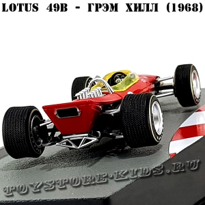 №27 Lotus 49B - Грэм Хилл (1968)
