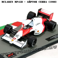 №30 McLaren MP4/5B - Айртон Сенна (1990)