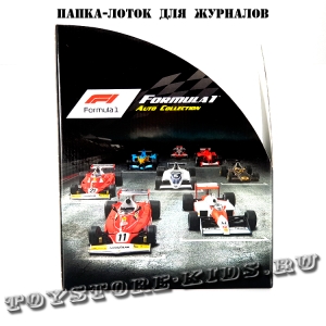 Папка-лоток для журналов Formula 1