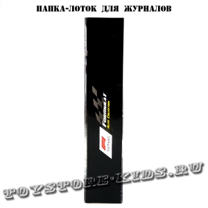 Папка-лоток для журналов Formula 1