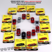 Полная серия моделей автомобилей Ferrari Micro Cars (12 шт.) к/п