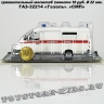 ГАЗ-32214 «Газель» СМП