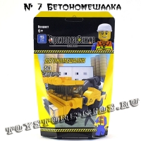 №7 Бетономешалка
