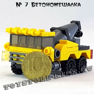 №7 Бетономешалка