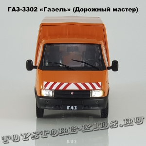 ГАЗ-3302 «Дорожная служба»