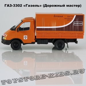 ГАЗ-3302 «Дорожная служба»