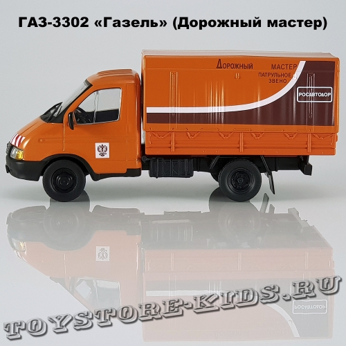 ГАЗ-3302 «Дорожная служба»